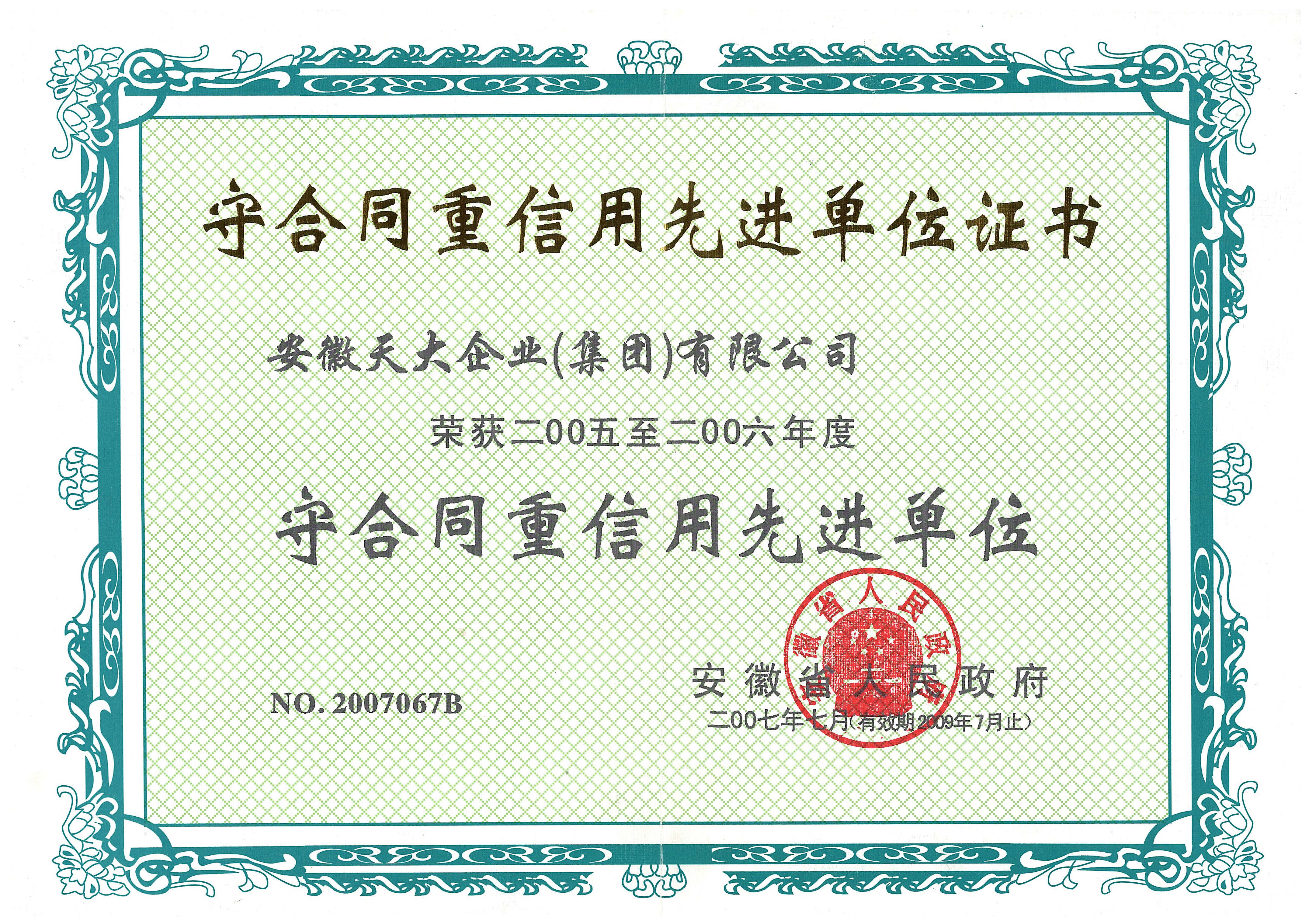 守合同重信用_先進單位證書_2005