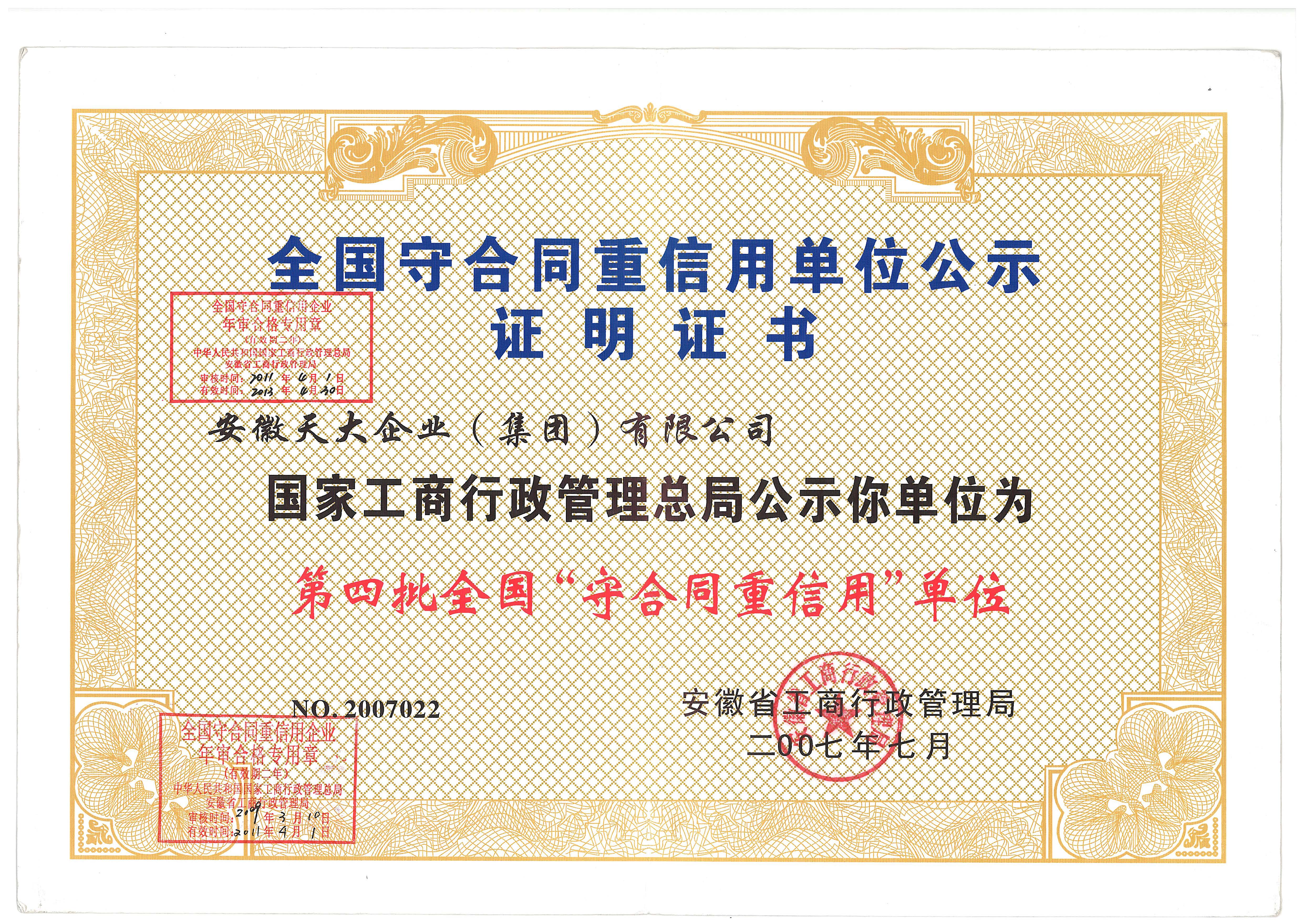 守合同重信用_先進單位證書_2007