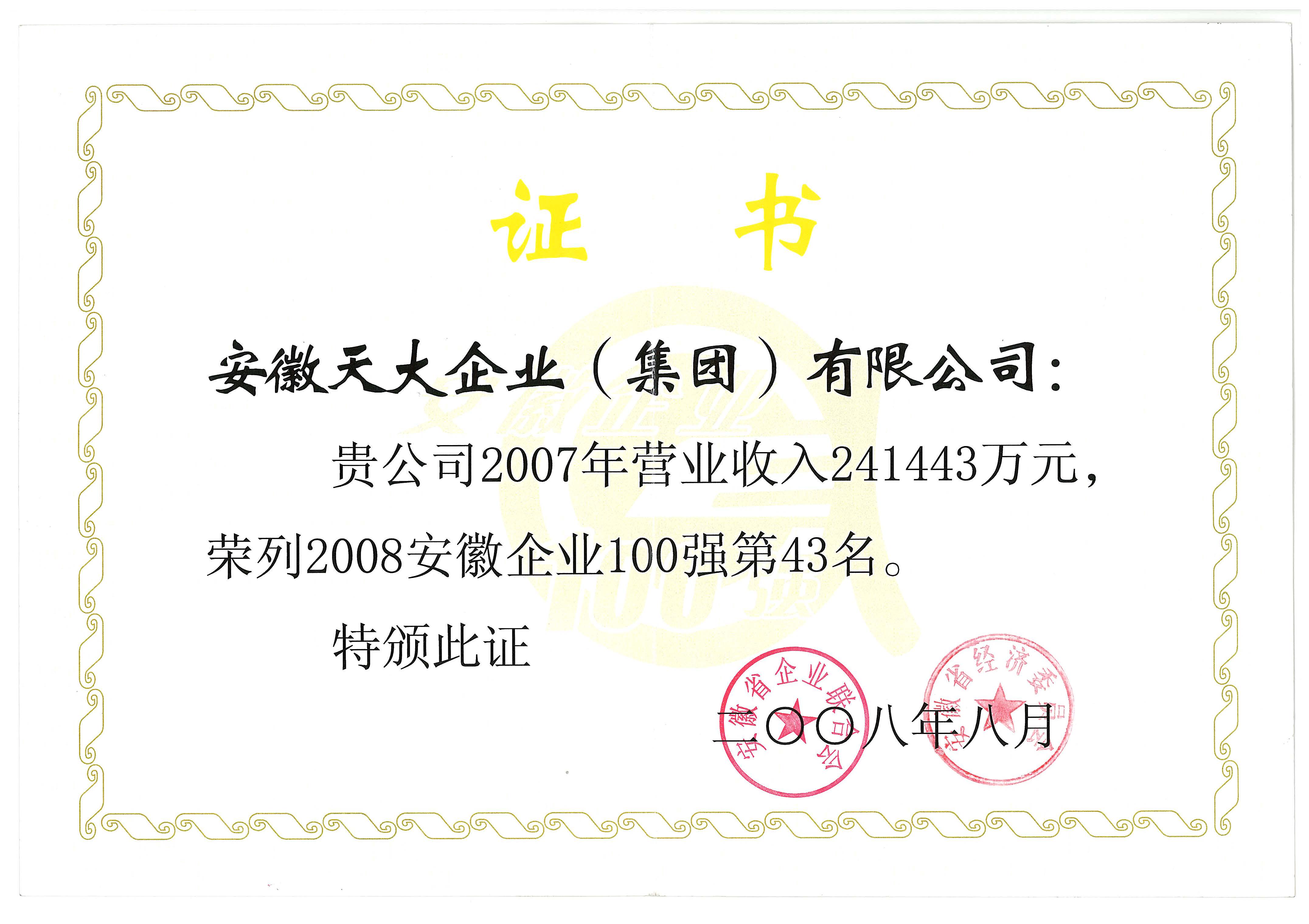 安徽企業100強_2008