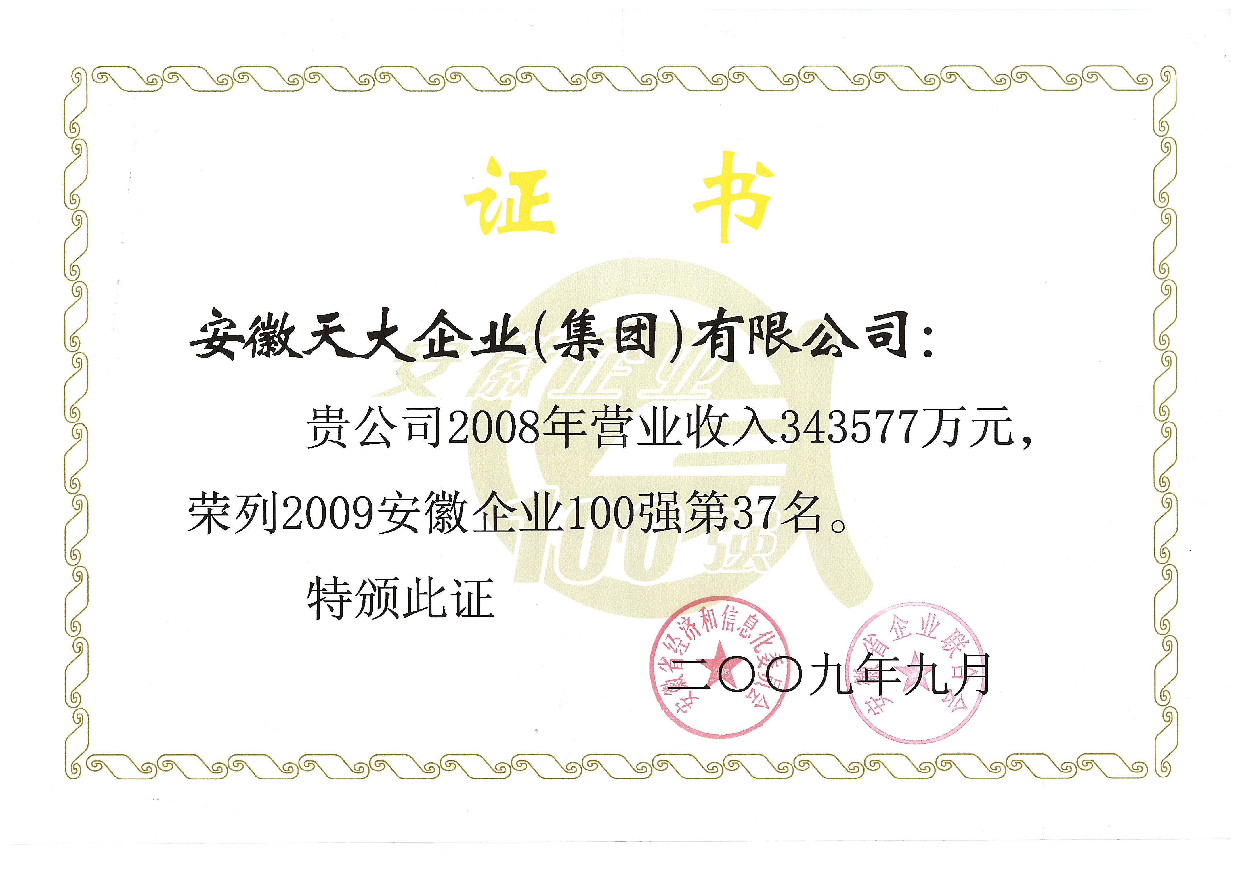 安徽企業100強_2009