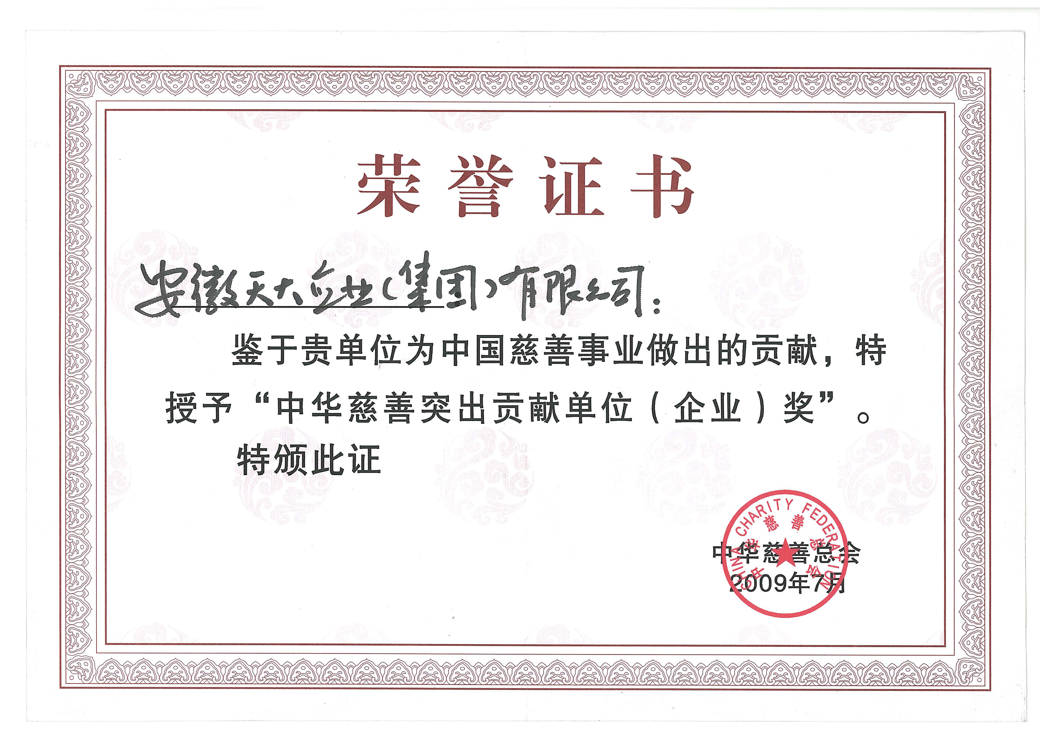 中華慈善突出貢獻單位_2009