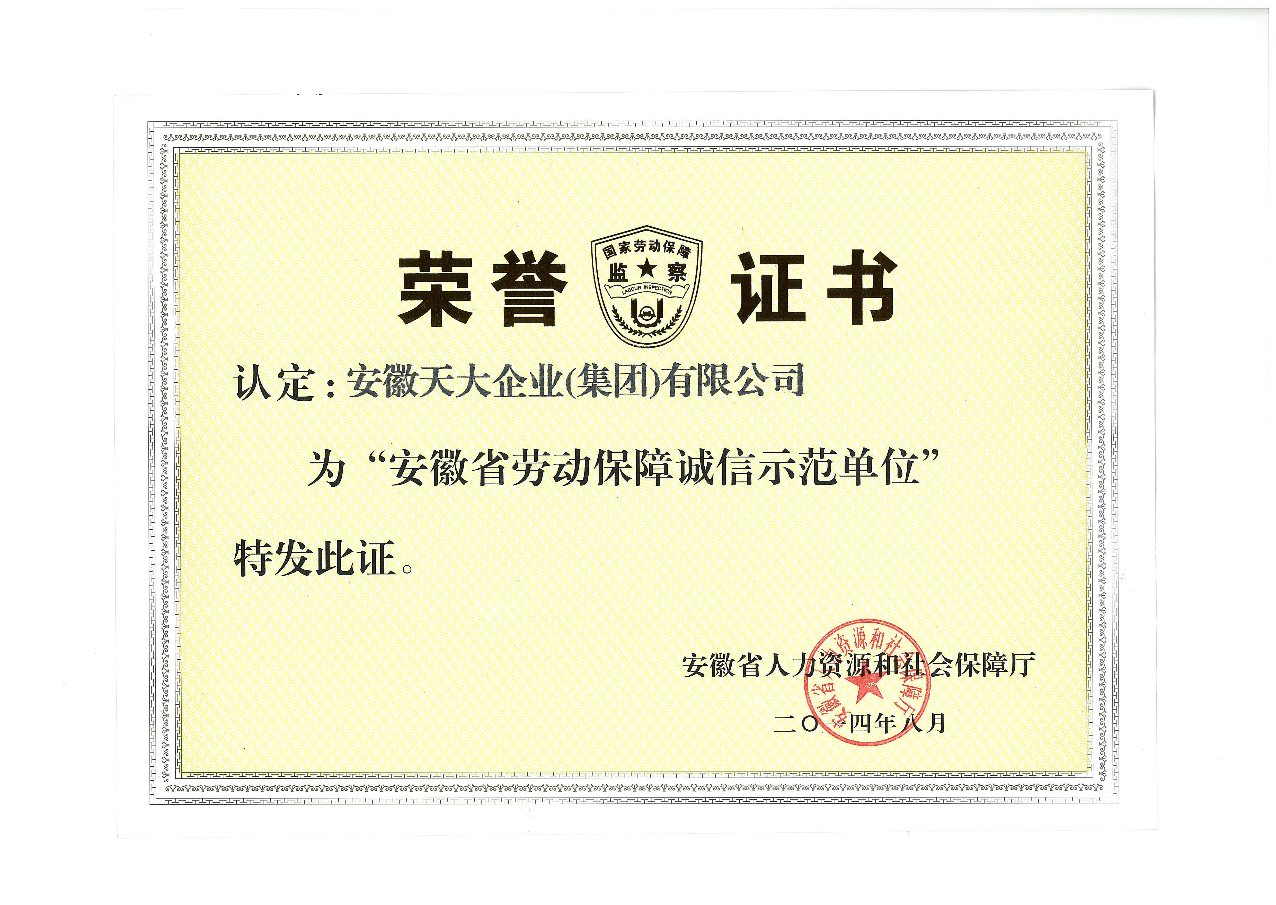 安徽省勞動保障誠信示范單位