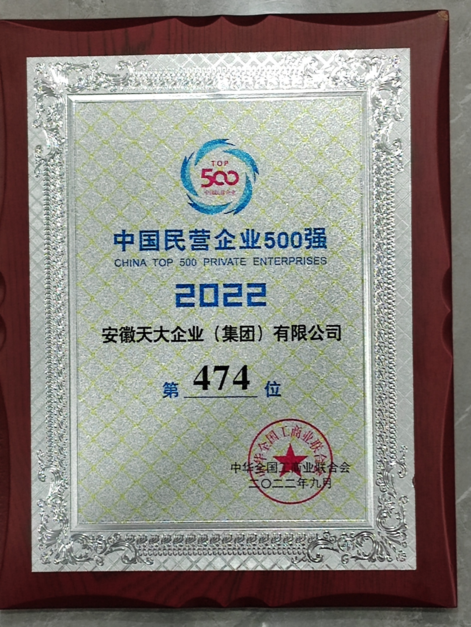 中國民營企業制造業500強_2022_474