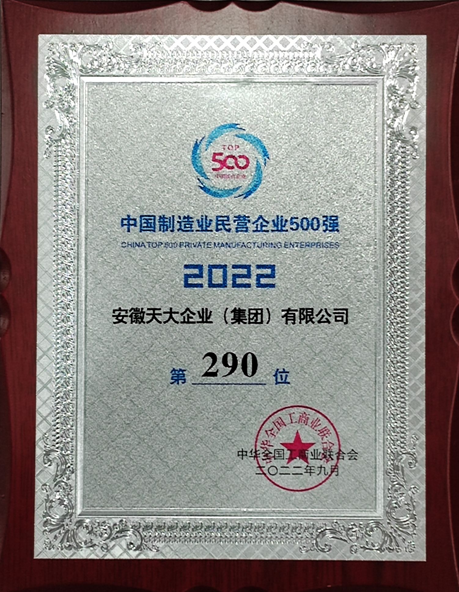 中國民營企業制造業500強_2022_290
