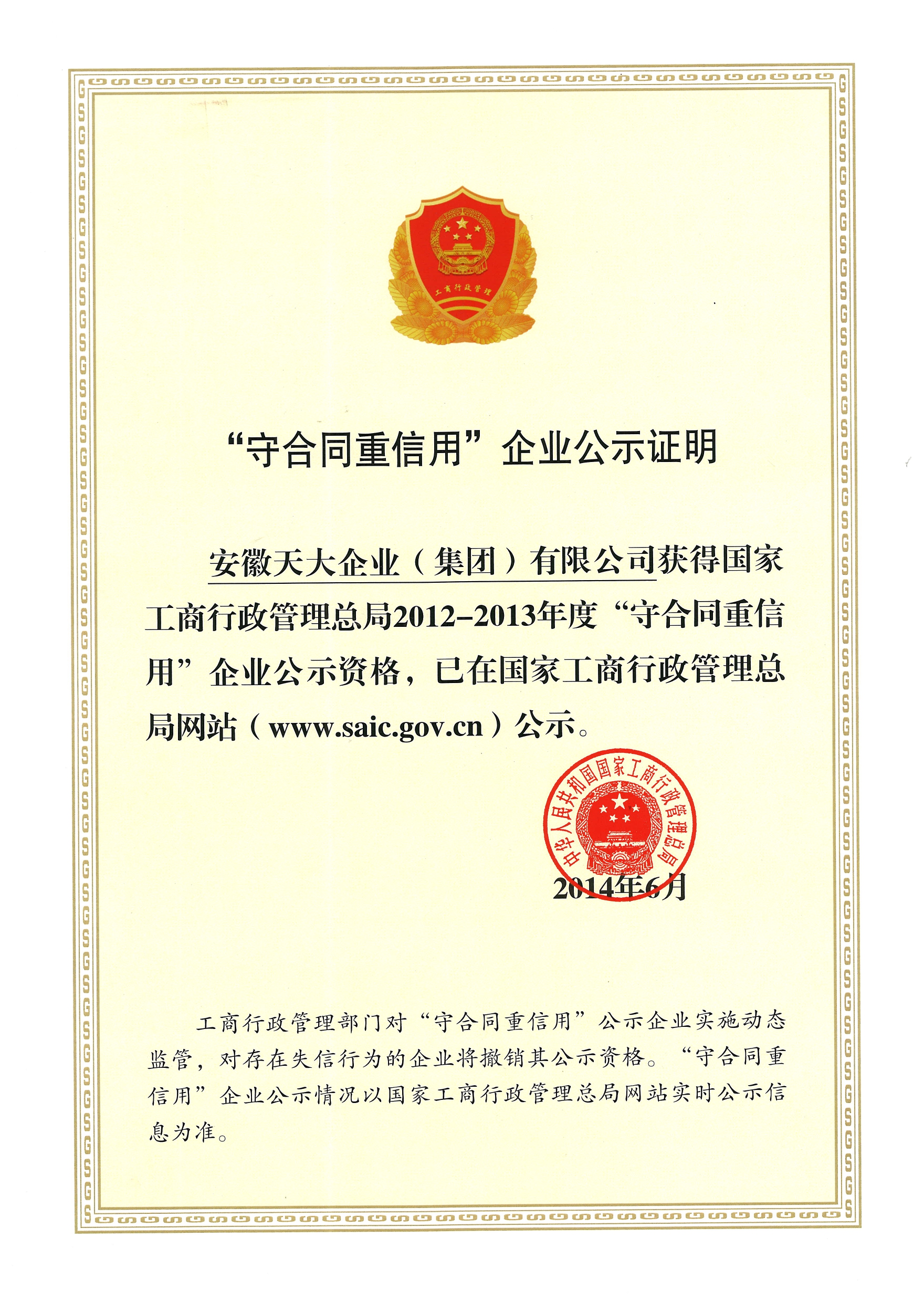 守合同重信用_工商行政管理總局網站_2012
