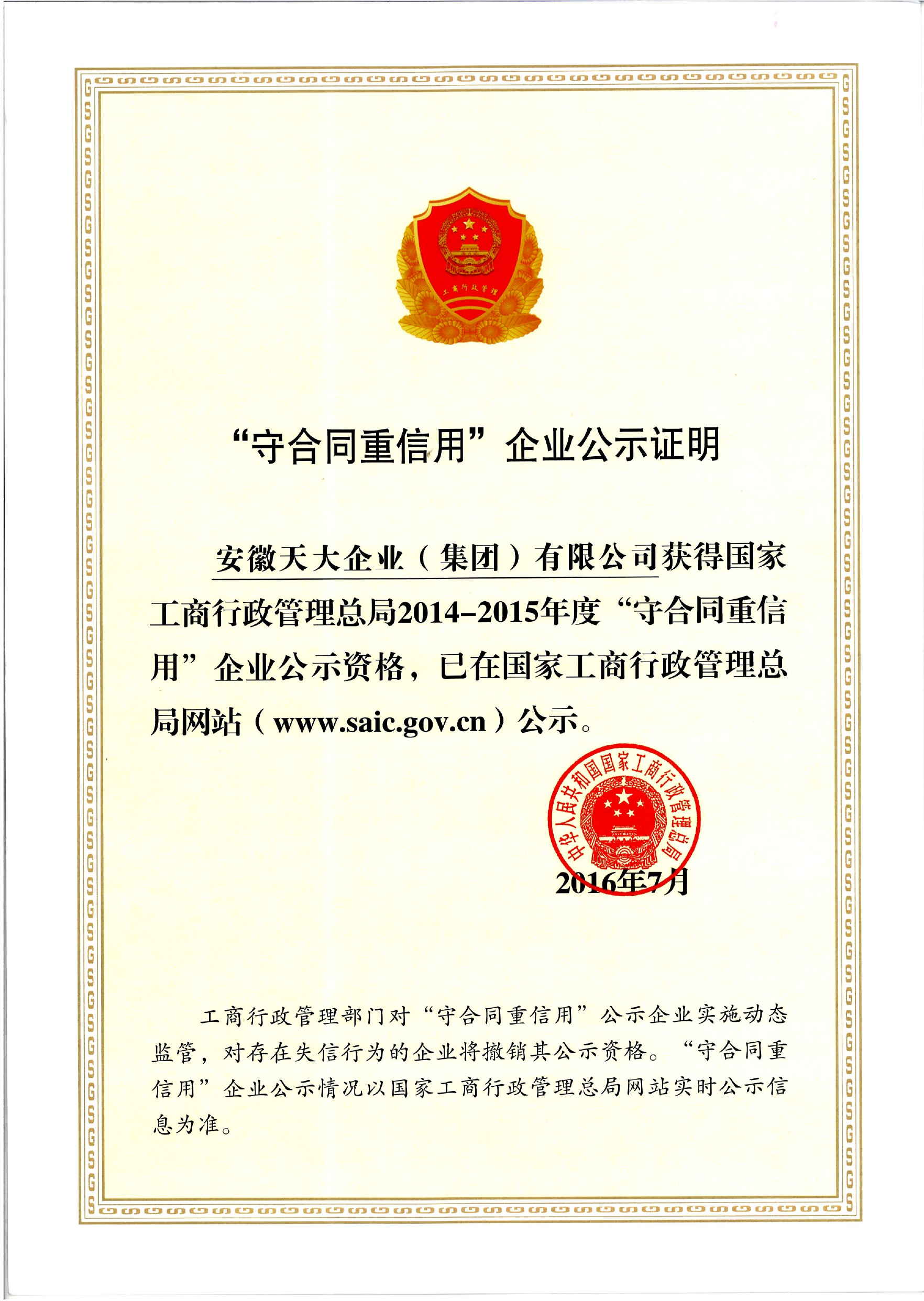 守合同重信用_工商行政管理總局網站_2014